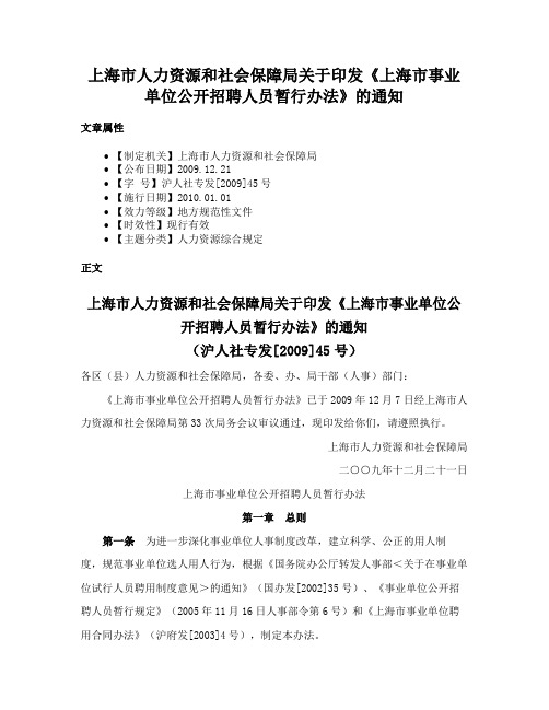 上海市人力资源和社会保障局关于印发《上海市事业单位公开招聘人员暂行办法》的通知