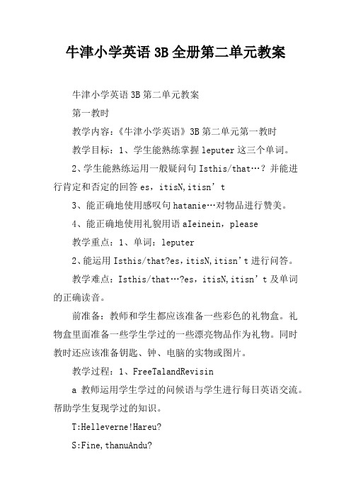 牛津小学英语3B全册第二单元教案