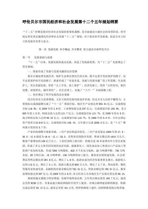 呼伦贝尔市国民经济和社会发展第十二个五年规划纲要