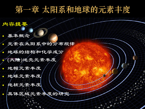 地化 第一章_自然体系中元素丰度(1)