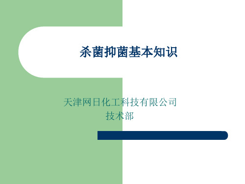 杀菌抑菌基本知识PPT课件