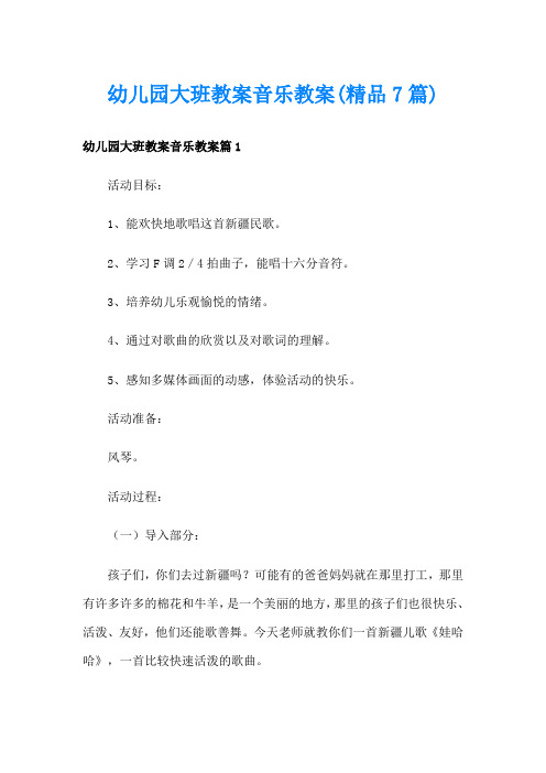 幼儿园大班教案音乐教案(精品7篇)