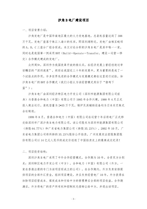 沙角B电厂BOT投融资案例分析