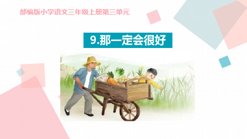 人教部编版小学语文三年级上册第三单元《9.那一定会很好》教学课件