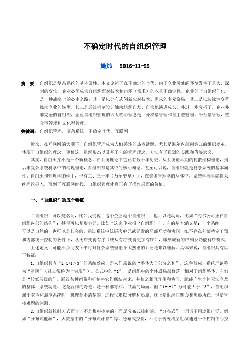 施伟：不确定时代的自组织管理