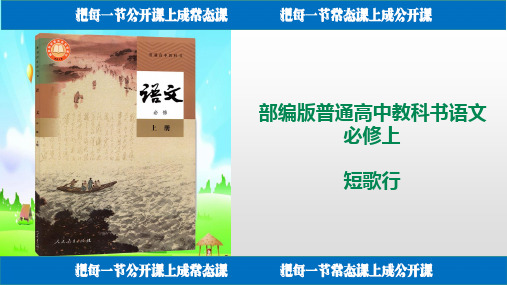 高一语文上学期部编版必修上册第三单元第14课 《短歌行》教学课件