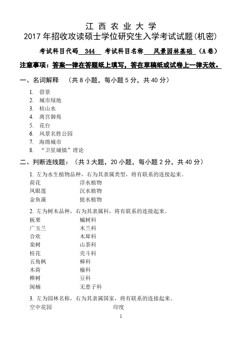 江西农业大学344风景园林基础2015-2017年考研专业课真题试卷