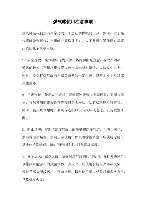 煤气罐使用注意事项