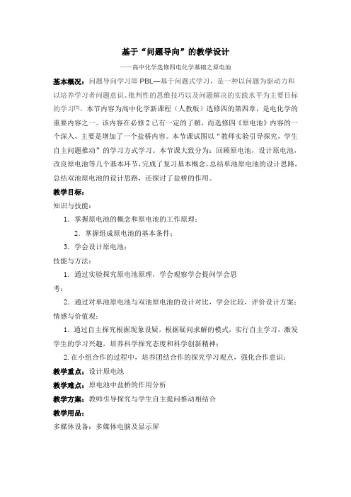 选修四：电化学基础之原电池教学设计