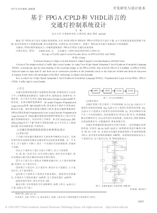 基于FPGA_CPLD和VHDL语言的交通灯控制系统设计