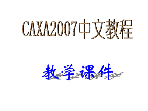 《CAXA教程》第02讲 图形绘制