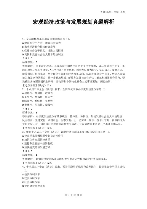 宏观经济政策与发展规划真题解析(咨询工程师(投资))