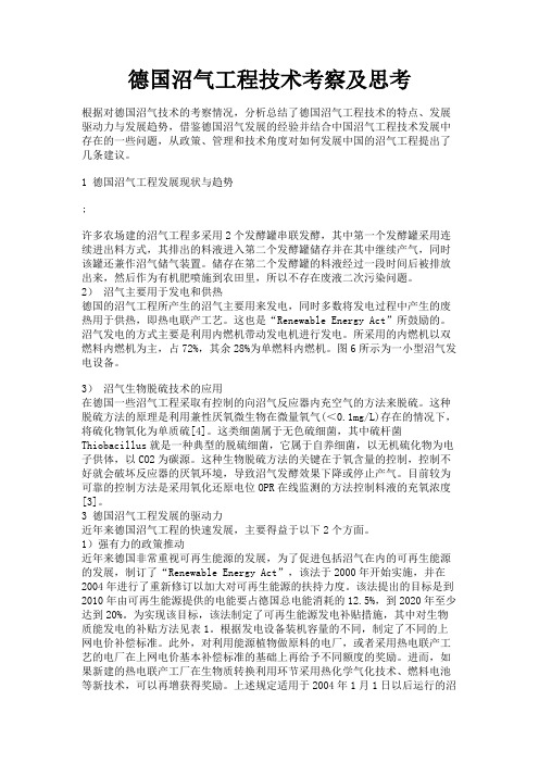 最新 德国沼气工程技术考察及思考-精品