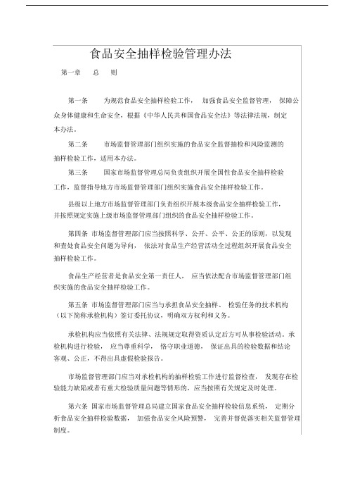 食品安全抽样检验管理办法