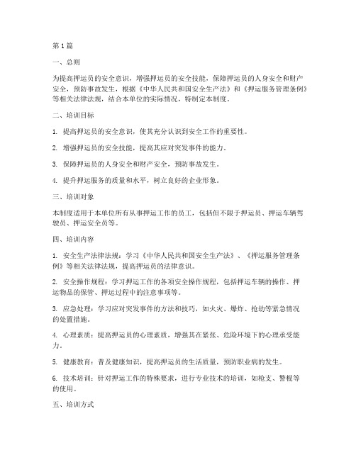 押运员安全教育培训制度(2篇)
