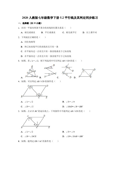 2020人教版七年级数学下册5.2平行线及其判定同步练习含答案