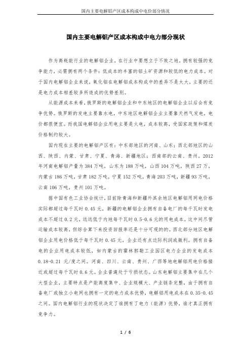 国内主要电解铝产区成本构成中电价部分情况