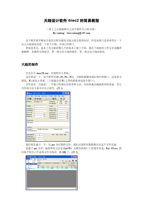 天线设计软件4nec2的简易教程