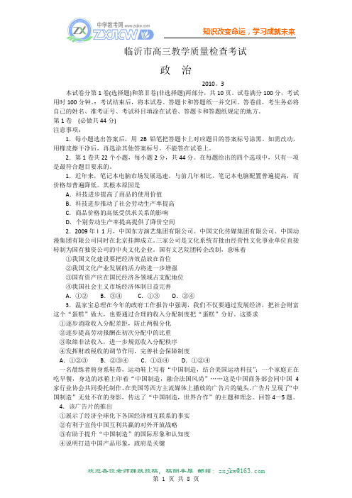 山东省临沂市2010届高三一模(政治)word版含答案