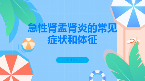 急性肾盂肾炎的常见症状和体征