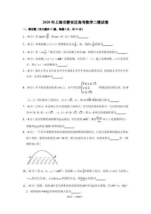 2020年上海市静安区高考数学二模试卷
