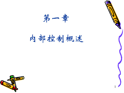 内部控制概述精选PPT培训资料