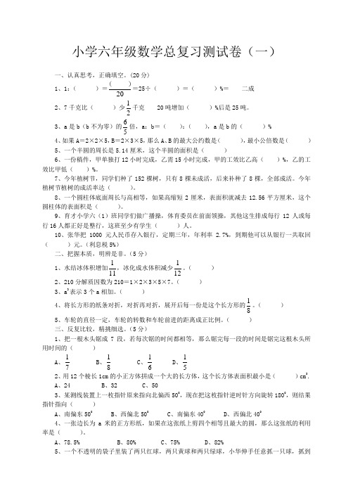 北师大版小学六年级数学总复习测试卷共二十五套(一)