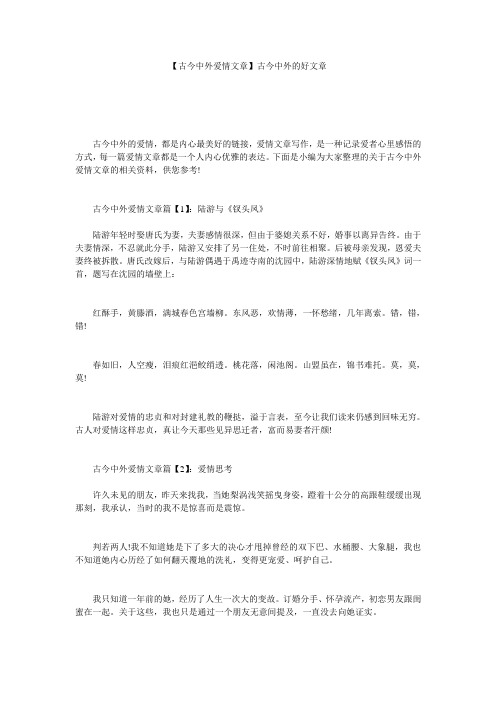 【古今中外爱情文章】古今中外的好文章