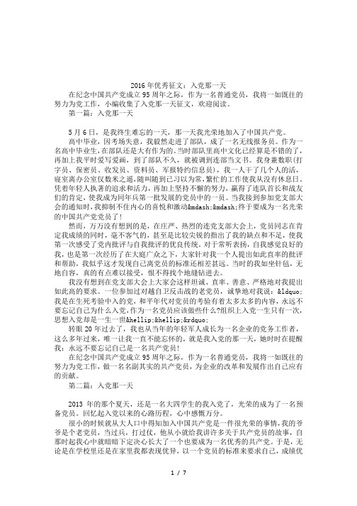 2016年优秀征文：入党那一天