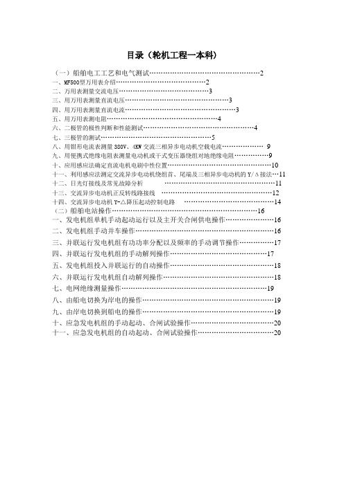 《船舶电气》实习指导书