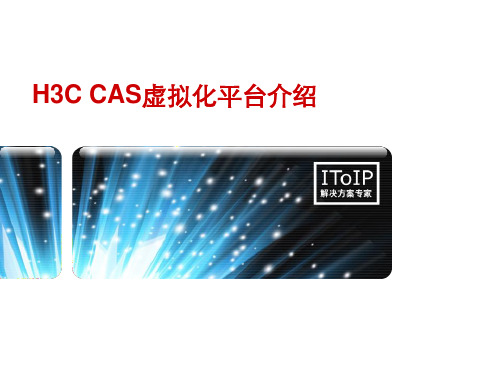 H3C-CAS虚拟化平台介绍