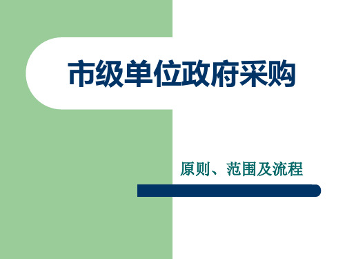 市级单位政府采购原则、范围及流程