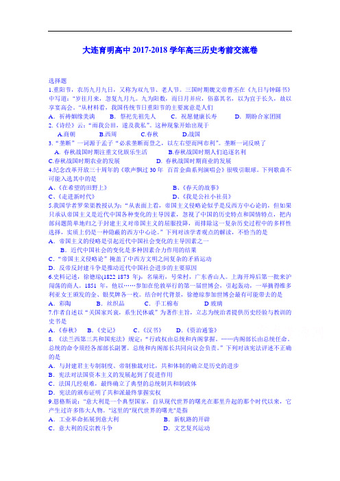 辽宁省大连市育明高级中学2017-2018学年高三下学期历史考前交流卷 Word版含答案