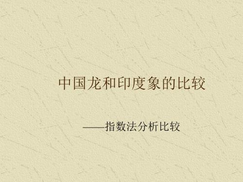 中国龙与印度象的比较