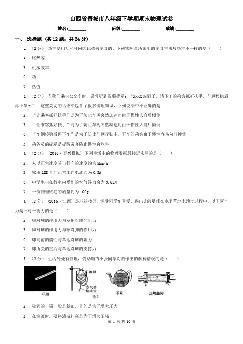 山西省晋城市八年级下学期期末物理试卷  