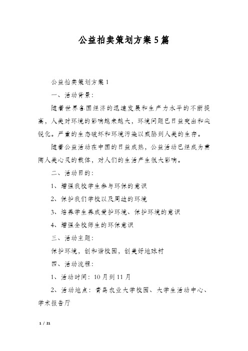 公益拍卖策划方案5篇