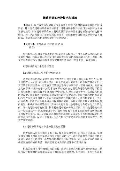 道路桥梁的养护技术与措施