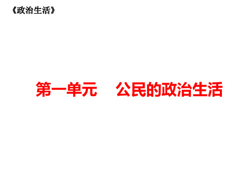 人教版高中政治必修二《政治生活》第一单元 公民的政治生活复习(共29张PPT)