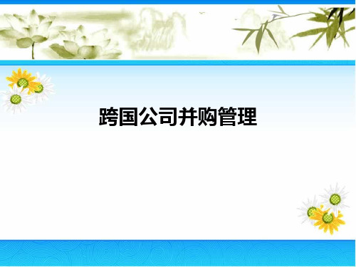 跨国公司并购管理教材