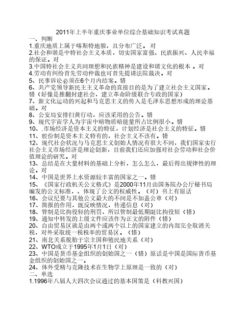 2011年上半年重庆事业单位综合基础知识考试真题