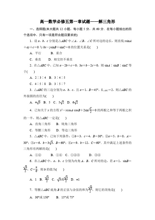 高一数学必修五第一章试题——解三角形(带答案)