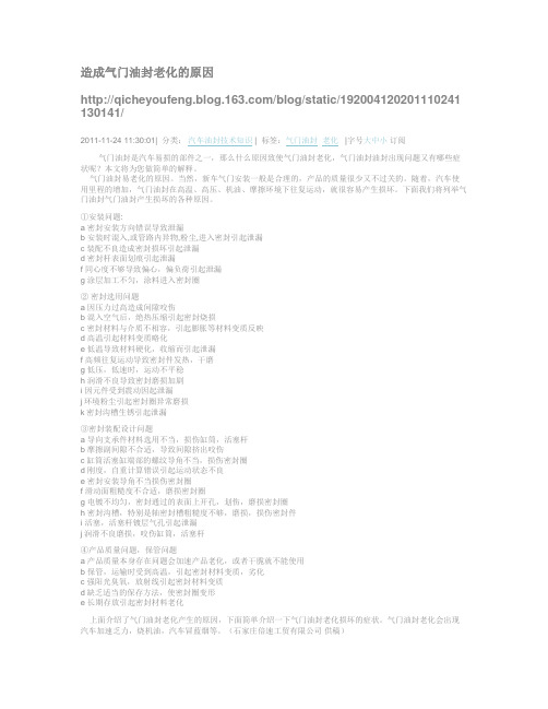 造成气门油封老化的原因