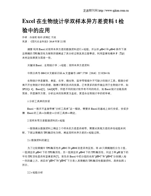 Excel在生物统计学双样本异方差资料t检验中的应用