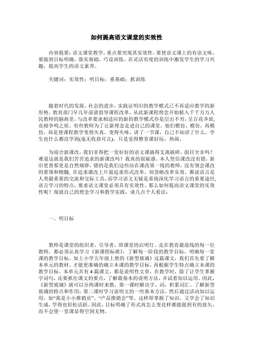 如何提高语文课堂的实效性