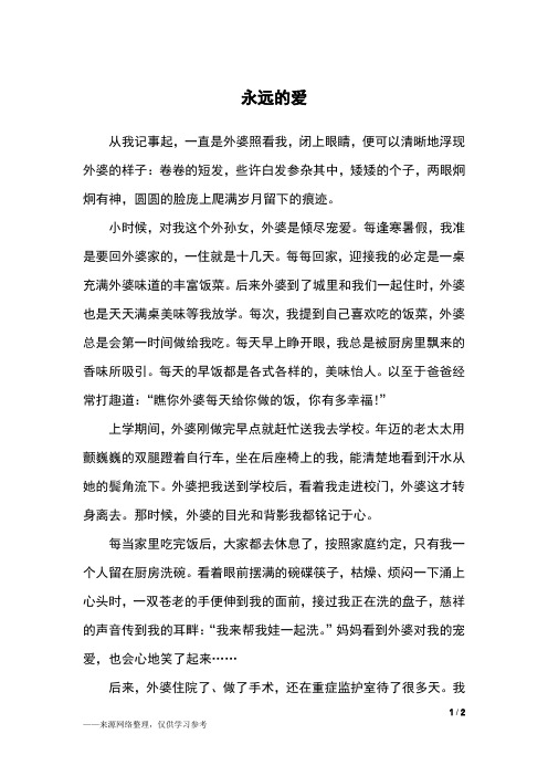 永远的爱_初二作文