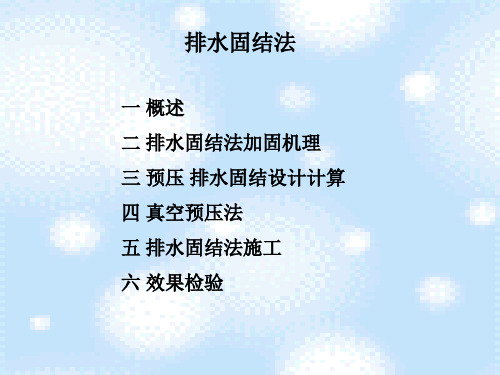 4.排水固结(地基处理)