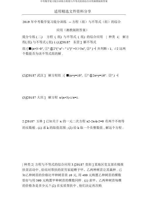 中考数学复习提分训练方程组与不等式组的综合应用湘教版附答案