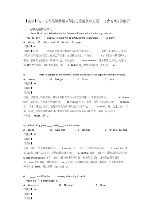 【英语】初中必备英语状语从句技巧全解及练习题(含答案)及解析
