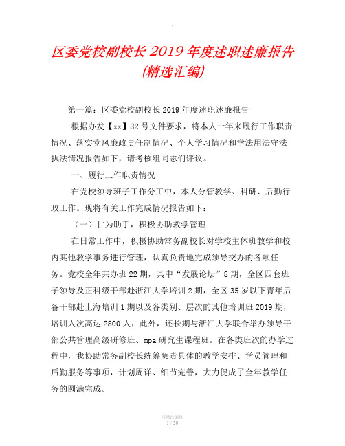 区委党校副校长2019年度述职述廉报告(精选汇编)