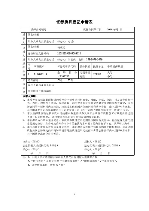证券质押股权质押股票质押登记申请表